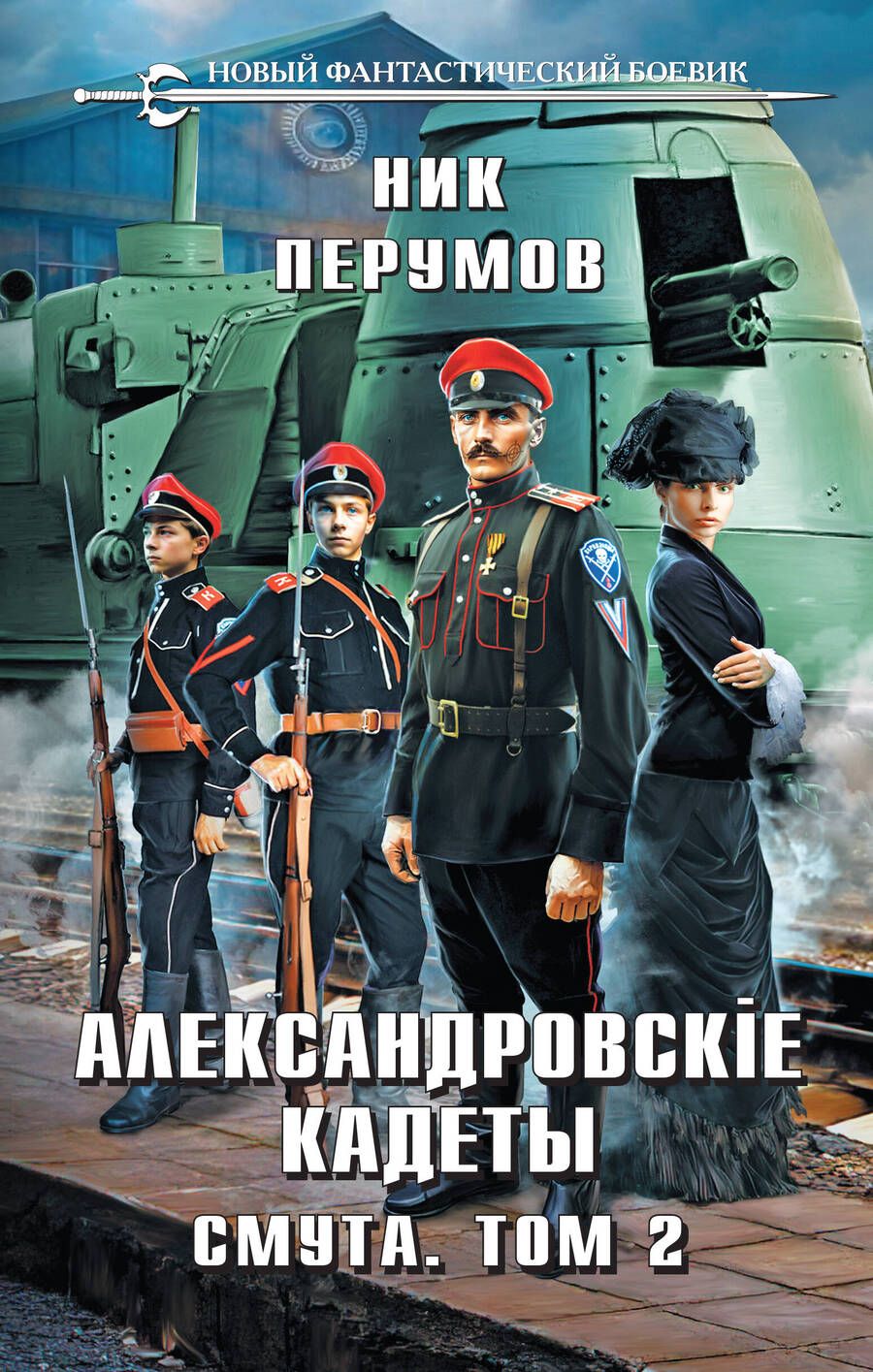 Обложка книги "Перумов: Александровские Кадеты. Смута. Том 2"