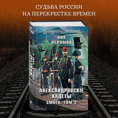 Фотография книги "Перумов: Александровские Кадеты. Смута. Том 2"