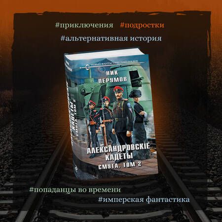 Фотография книги "Перумов: Александровские Кадеты. Смута. Том 2"