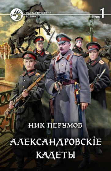 Обложка книги "Перумов: Александровскiе кадеты. В 2-х томах"