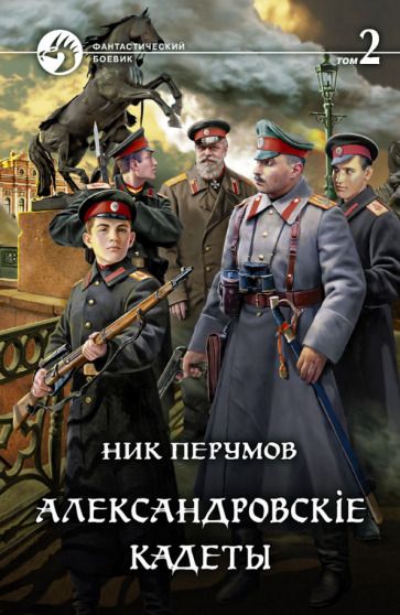 Обложка книги "Перумов: Александровскiе кадеты. В 2-х томах"