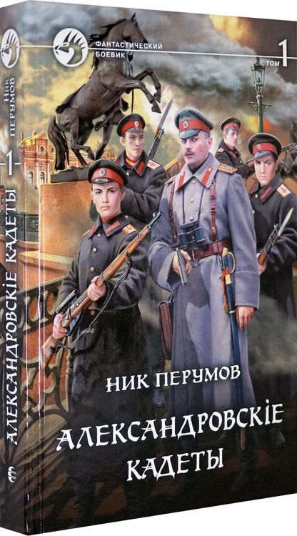 Фотография книги "Перумов: Александровскiе кадеты. В 2-х томах"