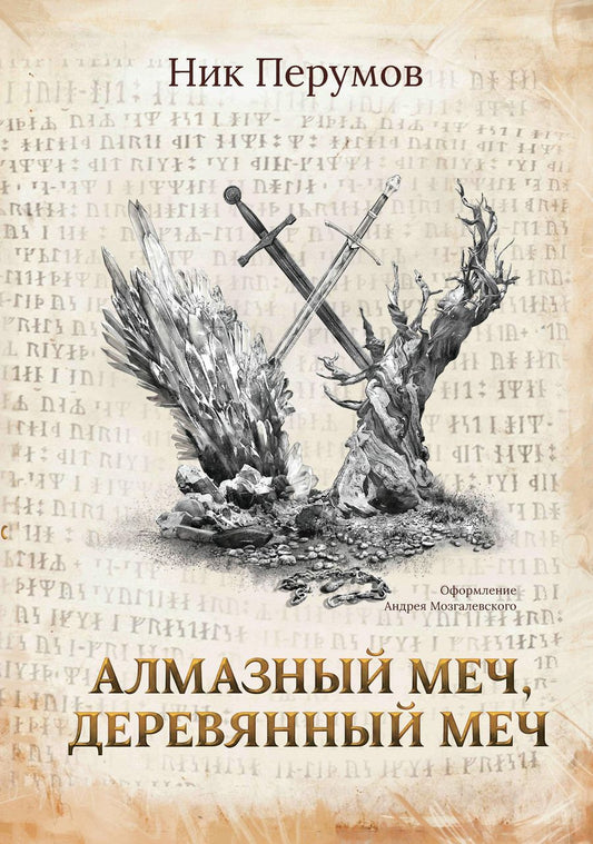 Обложка книги "Перумов: Алмазный Меч, Деревянный Меч"