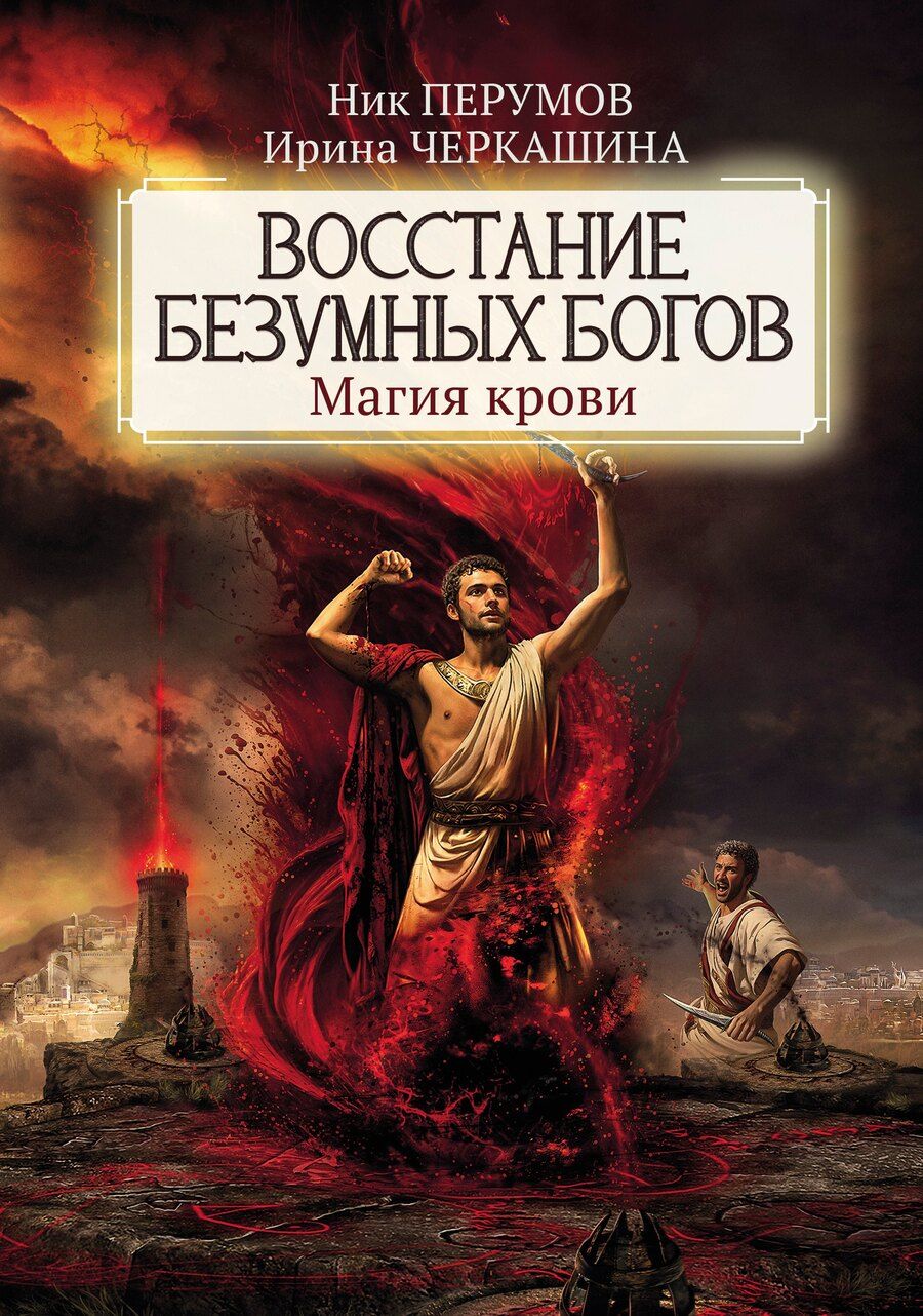 Обложка книги "Перумов, Черкашина: Восстание безумных богов: магия крови"