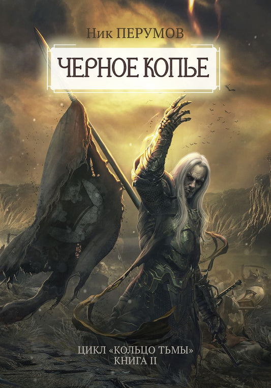 Обложка книги "Перумов: Черное копье"