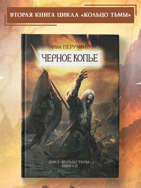 Фотография книги "Перумов: Черное копье"