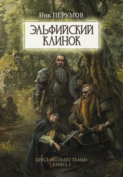 Обложка книги "Перумов: Эльфийский клинок"