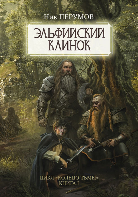Обложка книги "Перумов: Эльфийский клинок"