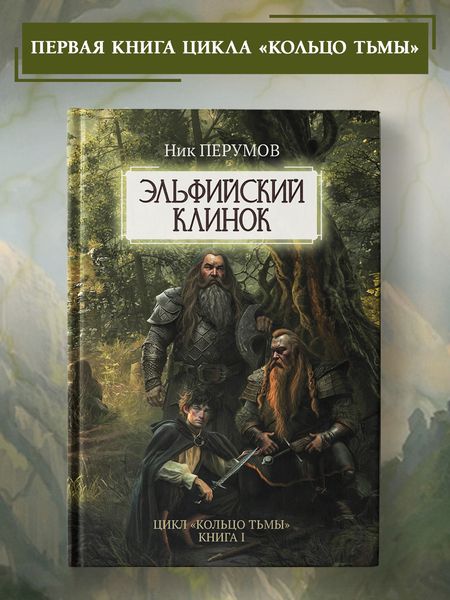 Фотография книги "Перумов: Эльфийский клинок"
