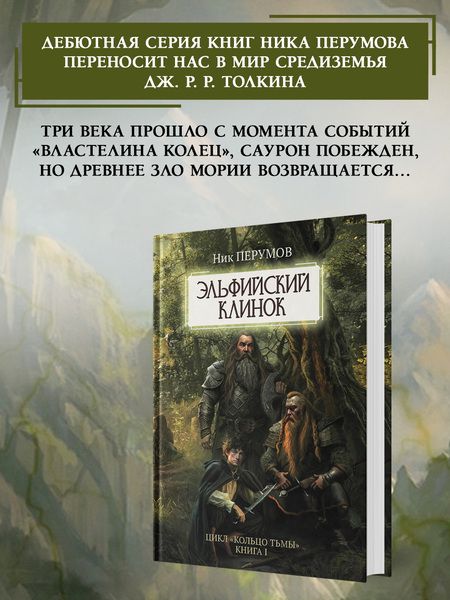 Фотография книги "Перумов: Эльфийский клинок"