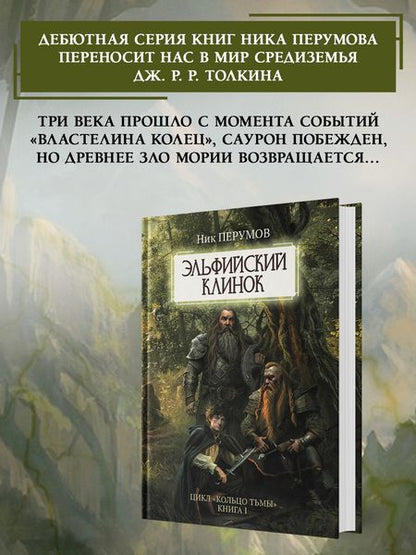 Фотография книги "Перумов: Эльфийский клинок"