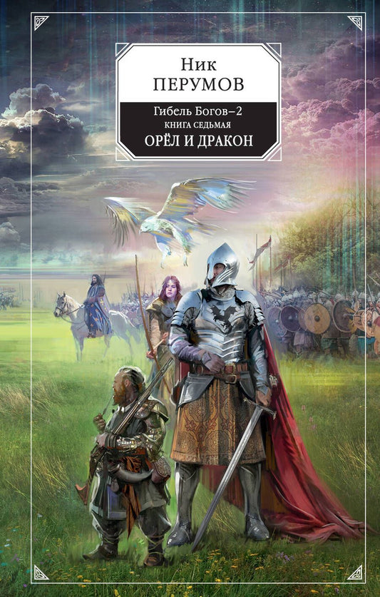 Обложка книги "Перумов: Гибель Богов-2. Книга седьмая. Орёл и Дракон"