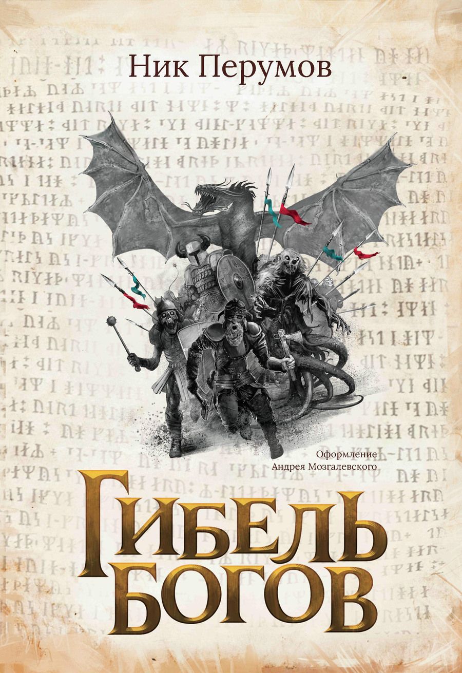 Обложка книги "Перумов: Гибель Богов"