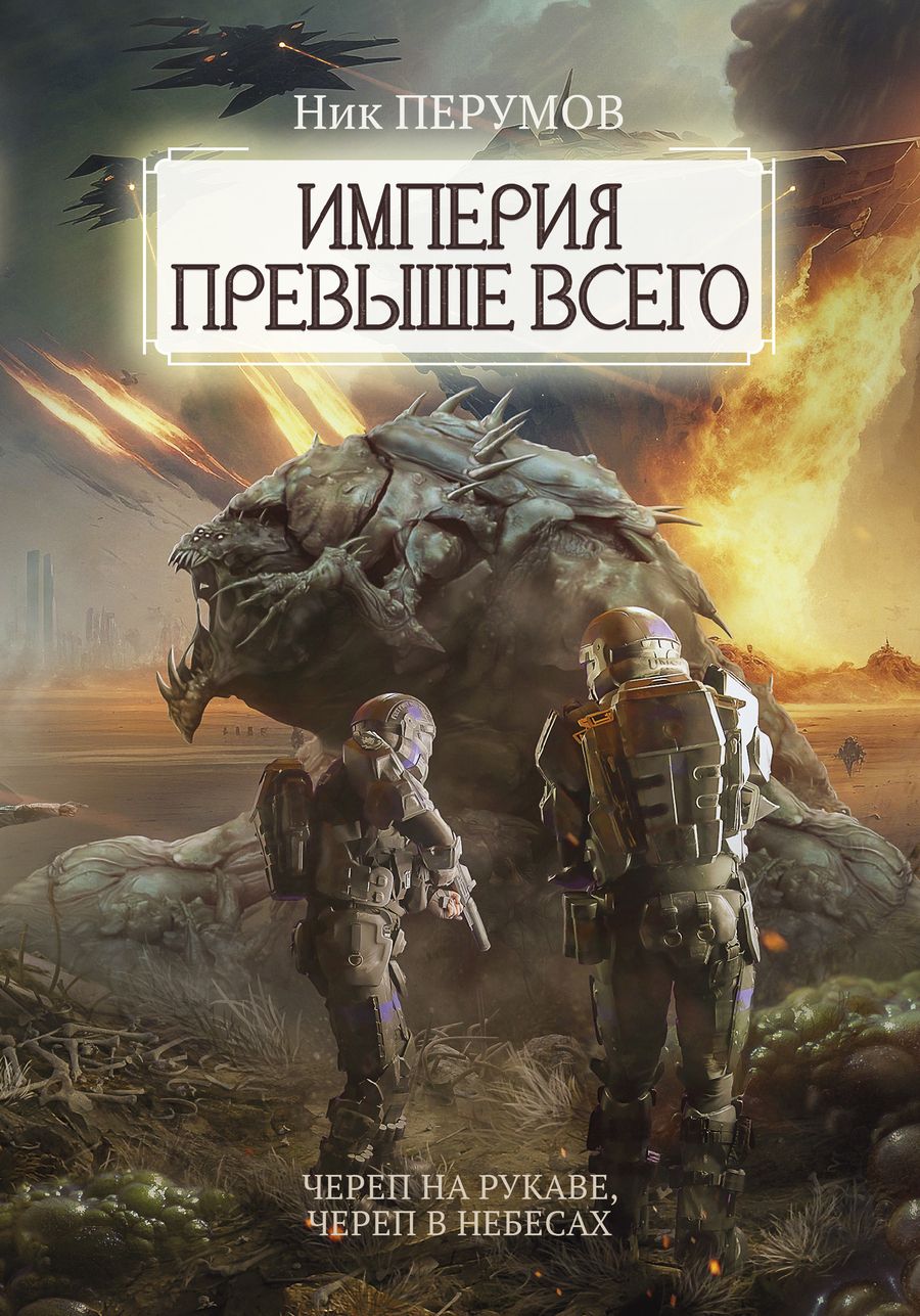Обложка книги "Перумов: Империя превыше всего. Череп на рукаве. Череп в небесах"