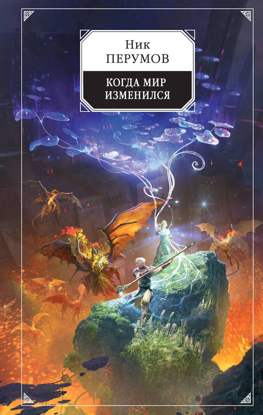 Обложка книги "Перумов: Когда мир изменился"