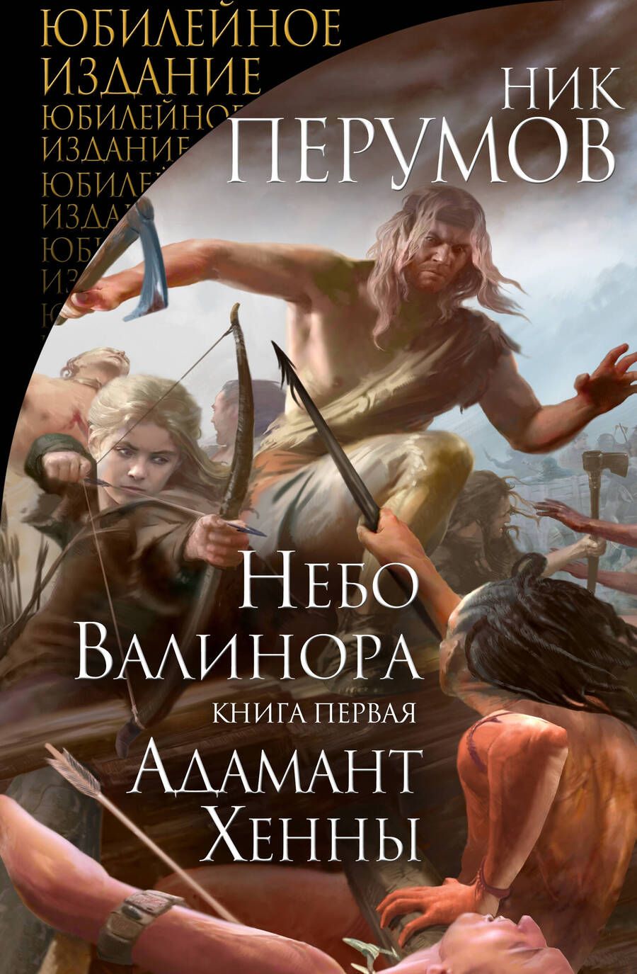 Обложка книги "Перумов: Небо Валинора. Книга первая. Адамант Хенны"