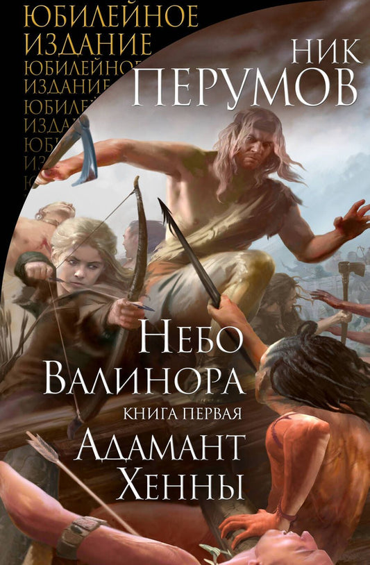 Обложка книги "Перумов: Небо Валинора. Книга первая. Адамант Хенны"