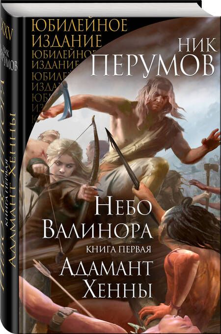 Фотография книги "Перумов: Небо Валинора. Книга первая. Адамант Хенны"