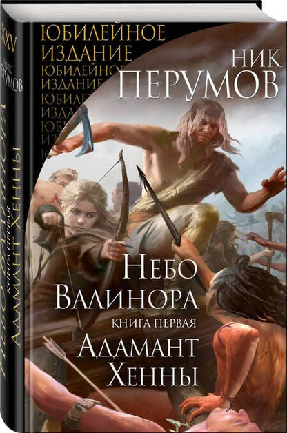 Фотография книги "Перумов: Небо Валинора. Книга первая. Адамант Хенны"