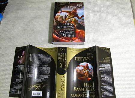 Фотография книги "Перумов: Небо Валинора. Книга первая. Адамант Хенны"