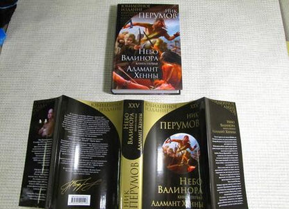 Фотография книги "Перумов: Небо Валинора. Книга первая. Адамант Хенны"