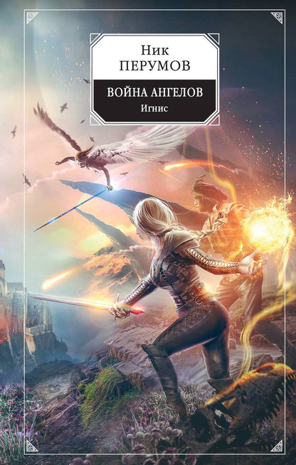 Обложка книги "Перумов: Война ангелов. Игнис"