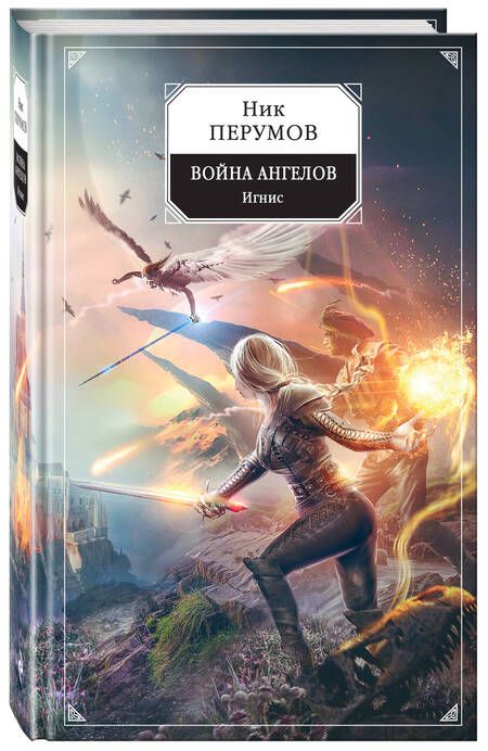 Фотография книги "Перумов: Война ангелов. Игнис"