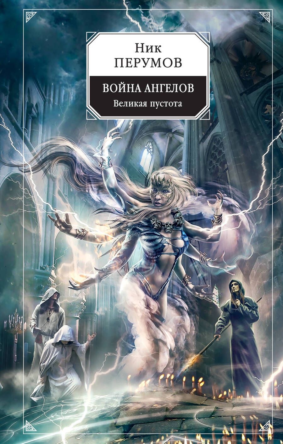 Обложка книги "Перумов: Война ангелов. Великая пустота"
