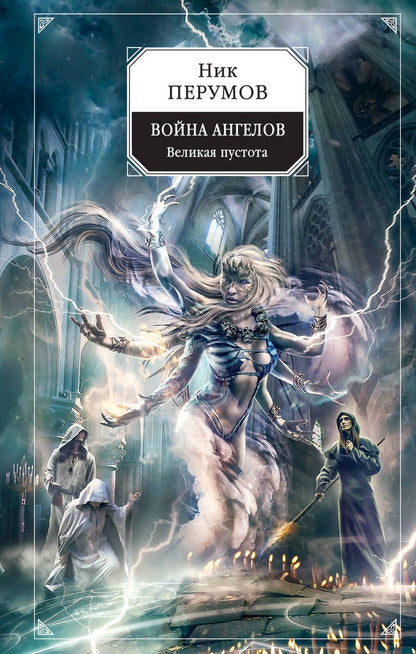 Обложка книги "Перумов: Война ангелов. Великая пустота"
