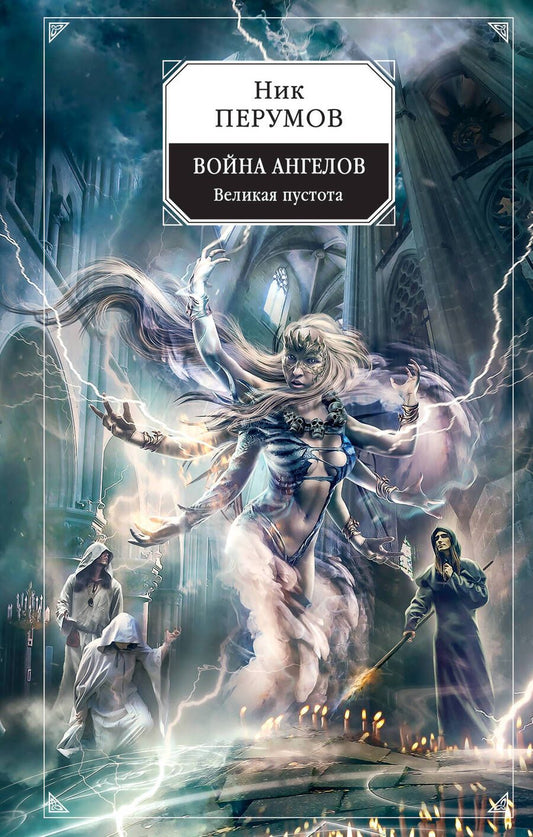 Обложка книги "Перумов: Война ангелов. Великая пустота"