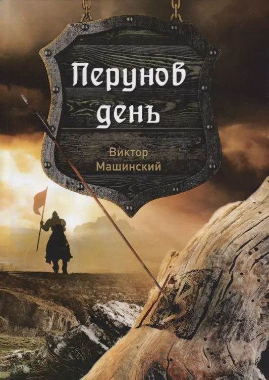 Обложка книги "Перунов день"