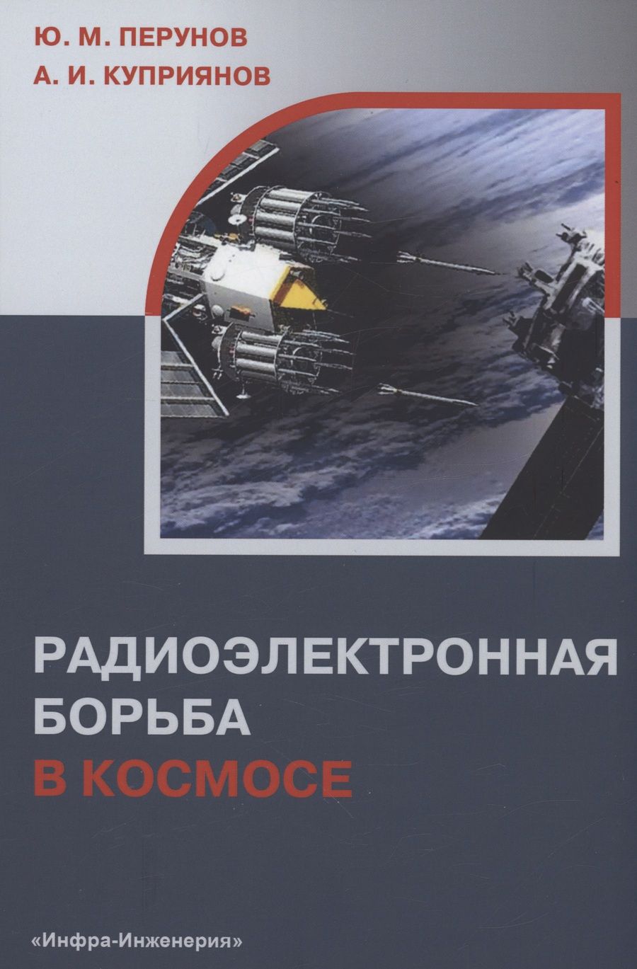 Обложка книги "Перунов, Куприянов: Радиоэлектронная борьба в космосе"