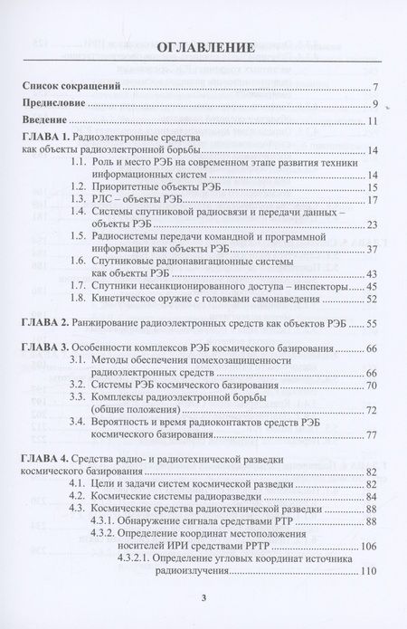 Фотография книги "Перунов, Куприянов: Радиоэлектронная борьба в космосе"