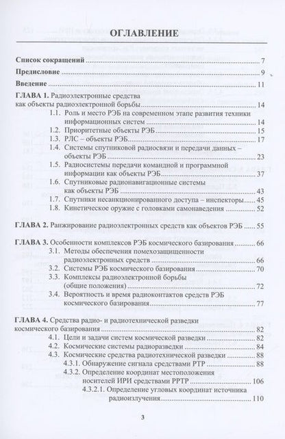 Фотография книги "Перунов, Куприянов: Радиоэлектронная борьба в космосе"
