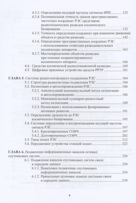 Фотография книги "Перунов, Куприянов: Радиоэлектронная борьба в космосе"