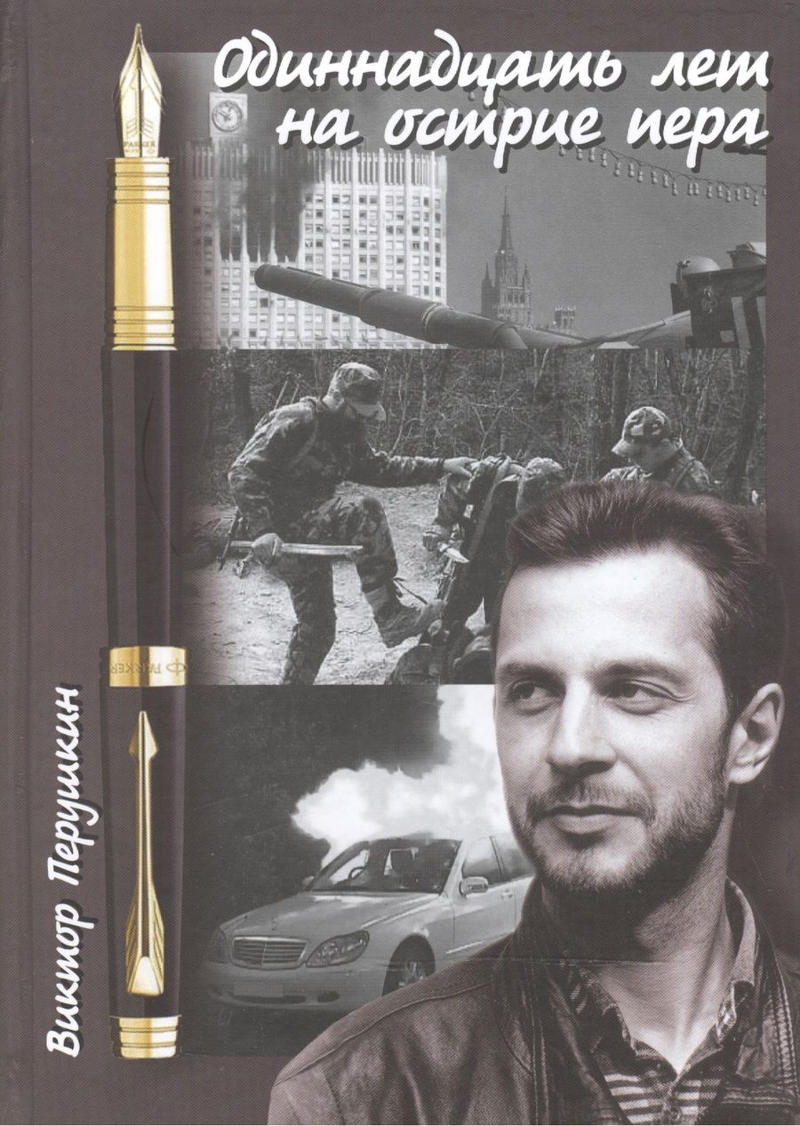Обложка книги "Перушкин: Одиннадцать лет на острие пера"