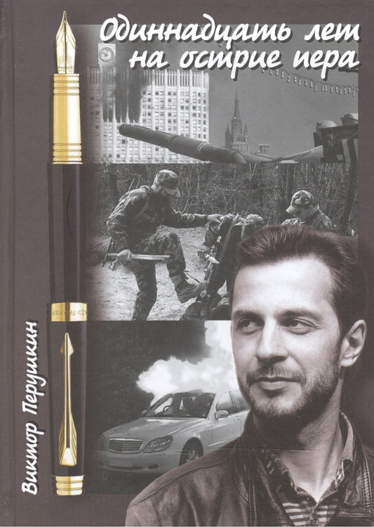 Обложка книги "Перушкин: Одиннадцать лет на острие пера"