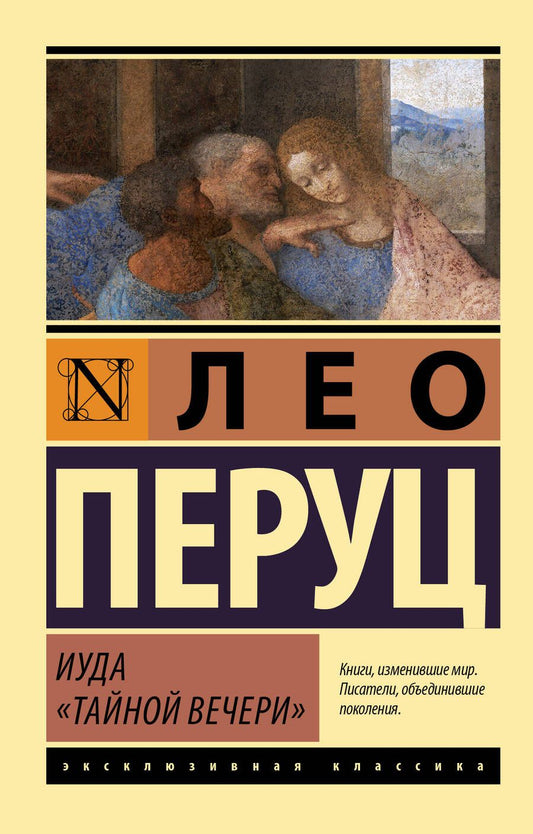 Обложка книги "Перуц: Иуда «Тайной вечери»"