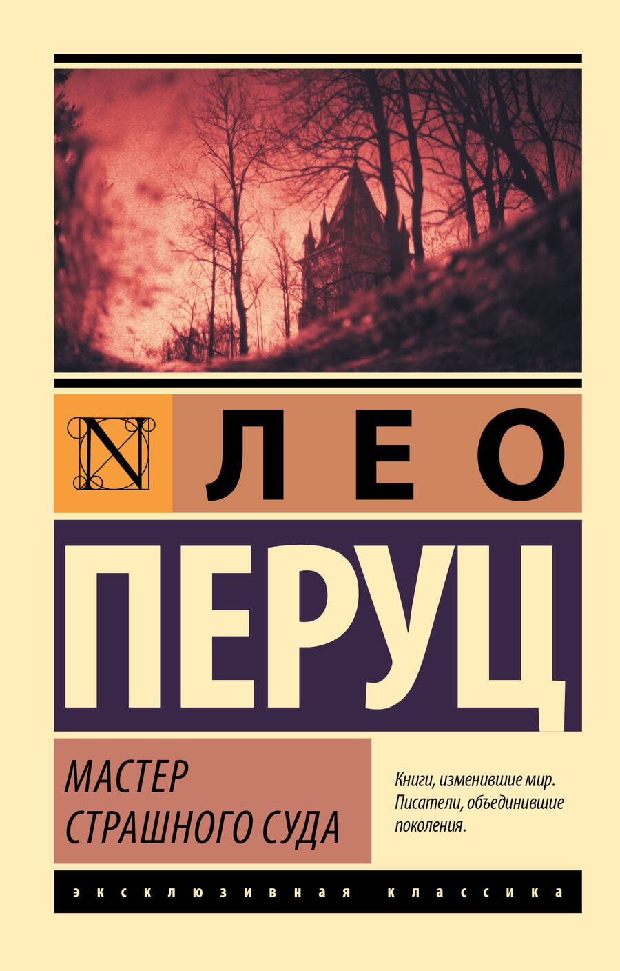 Обложка книги "Перуц: Мастер Страшного суда"