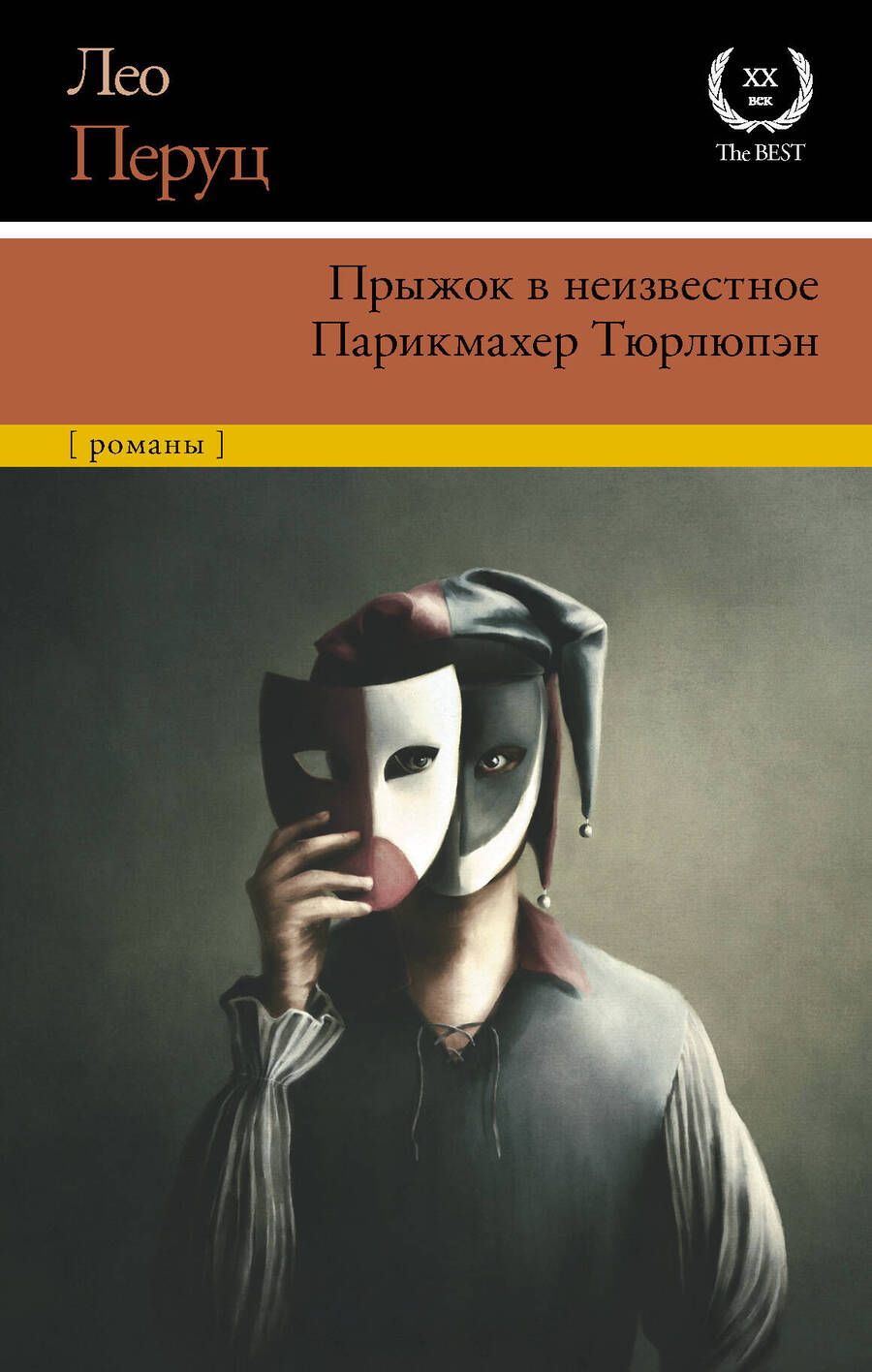 Обложка книги "Перуц: Прыжок в неизвестное. Парикмахер Тюрлюпэн"