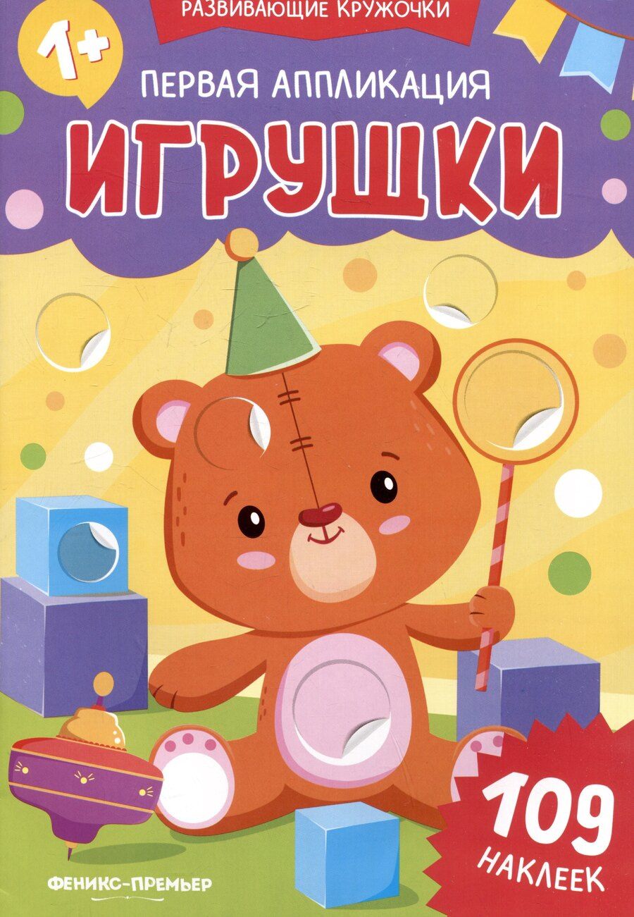 Обложка книги "Первая аппликация: игрушки: 109 наклеек"