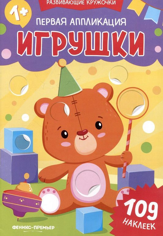 Обложка книги "Первая аппликация: игрушки: 109 наклеек"