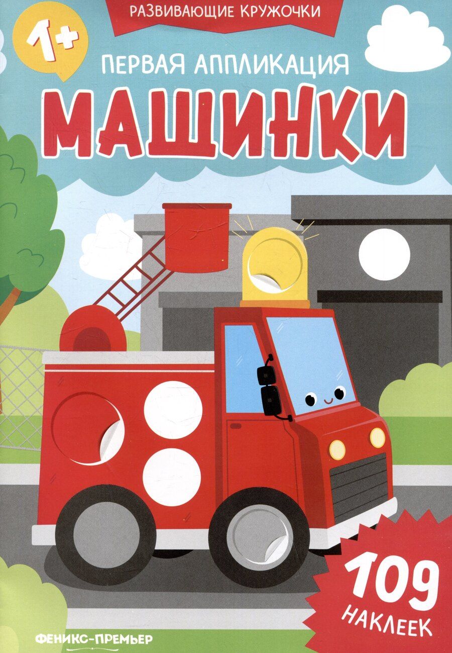 Обложка книги "Первая аппликация: машинки: 109 наклеек"