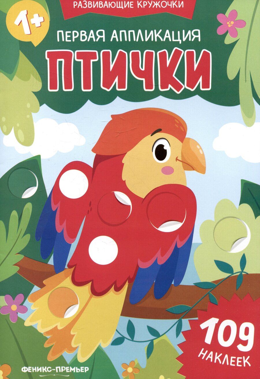Обложка книги "Первая аппликация: птички: 109 наклеек"