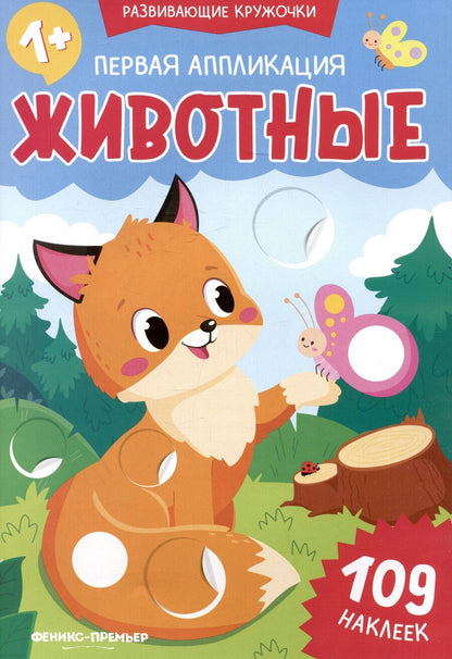 Обложка книги "Первая аппликация: животные: 109 наклеек"
