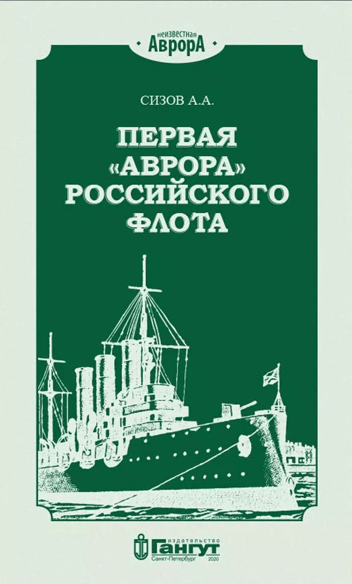 Обложка книги "Первая "Аврора" Российского флота"