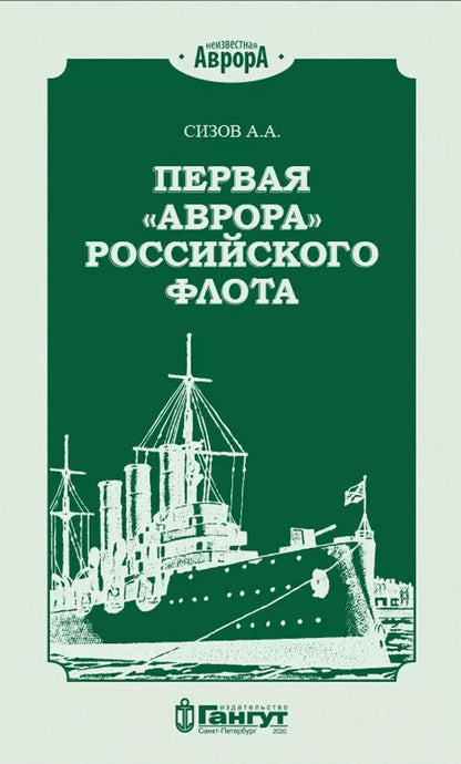 Обложка книги "Первая "Аврора" Российского флота"