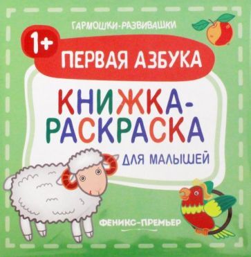 Обложка книги "Первая азбука 1+. Книжка-раскраска для малышей"