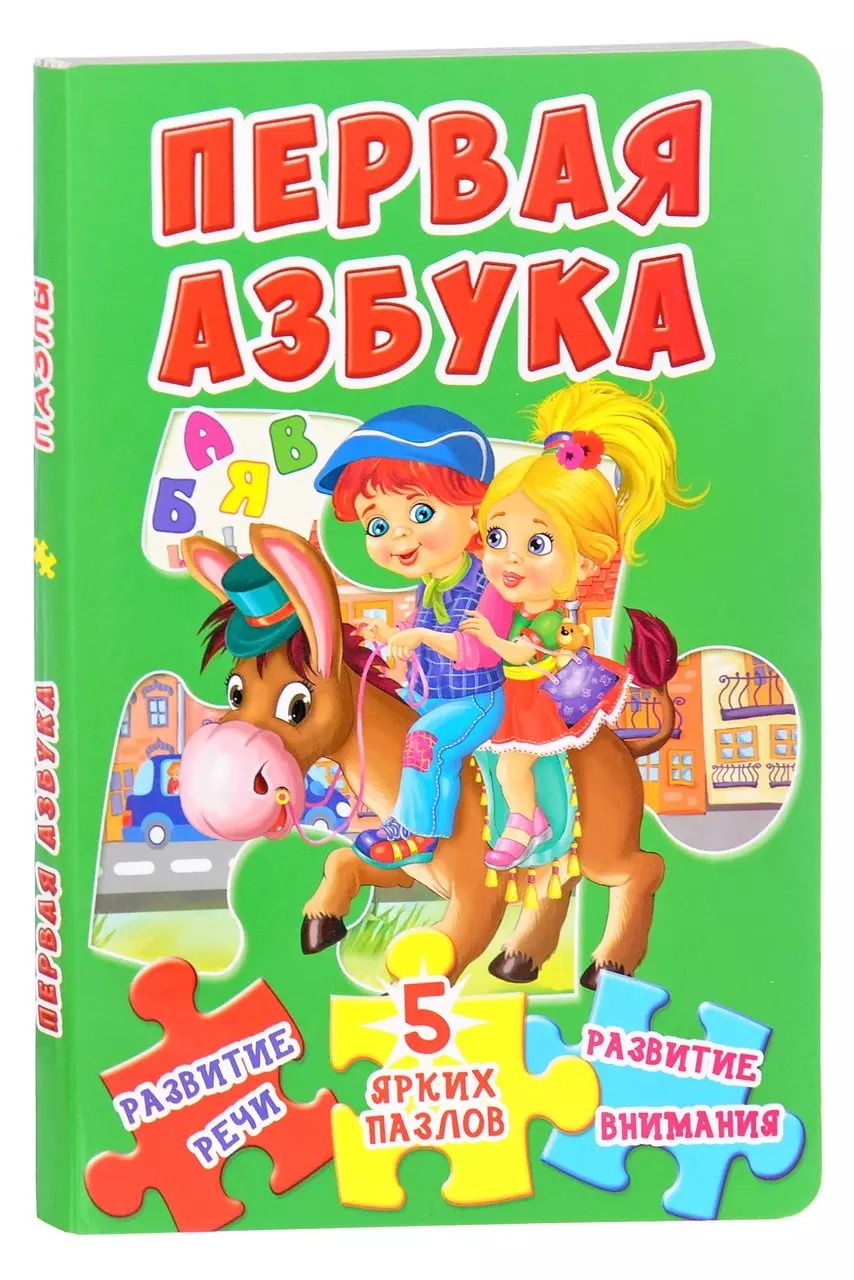 Обложка книги "Первая азбука"