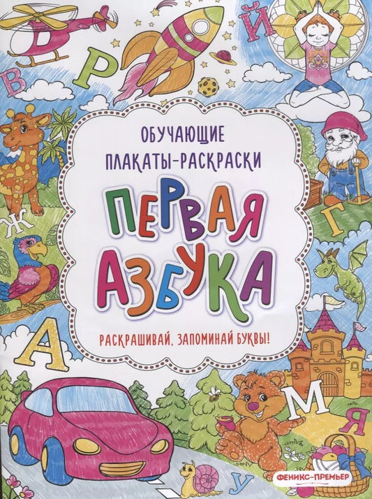 Обложка книги "Первая азбука: книжка-раскраска"